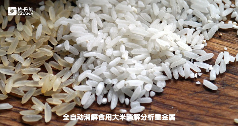 全自动消解食用大米消解分析重金属