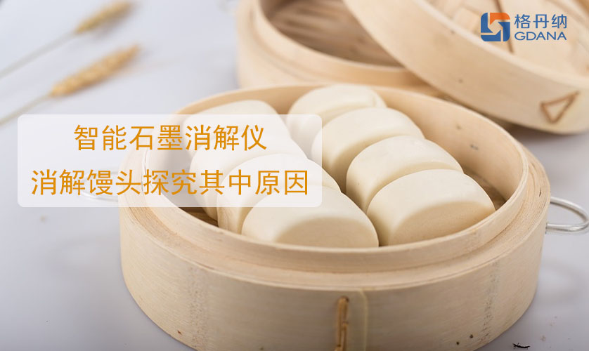 铝馒头中毒，智能石墨消解仪消解馒头探究其中原因