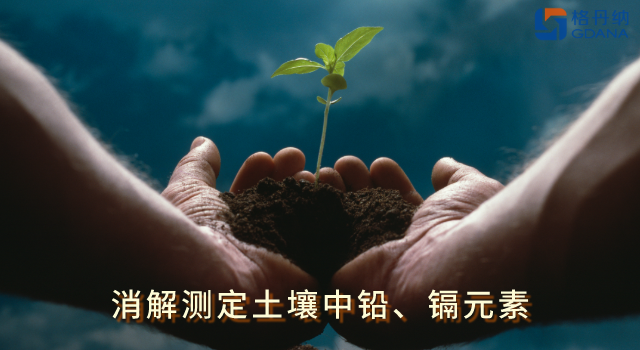全自动石墨消解仪低温快速消解土壤中铅、镉元素