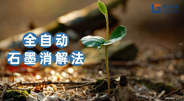 没对比没伤害，全自动石墨消解法对土壤金属含量测定的应用优势