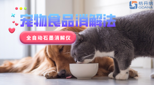 宠物食品安全很重要，爱宠人士要留意！全自动石墨消解仪应用法