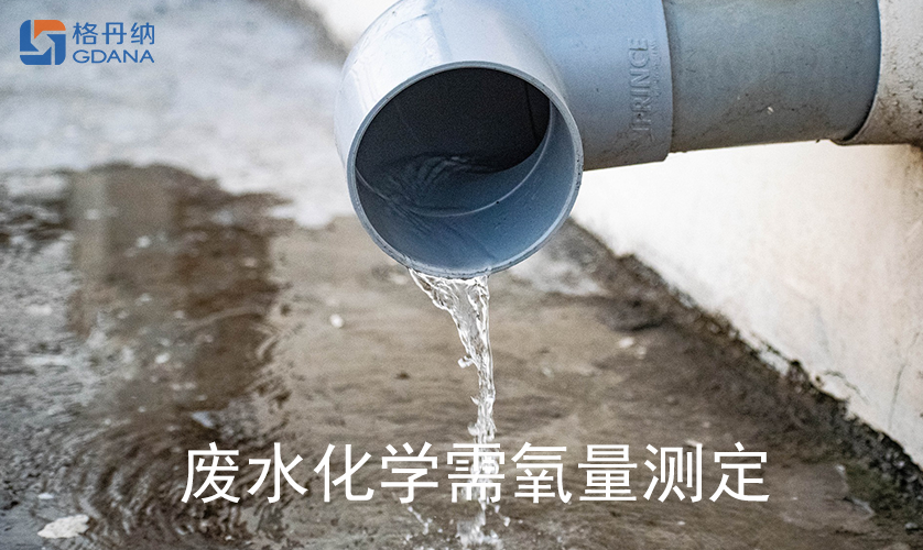 废水化学需氧量测定