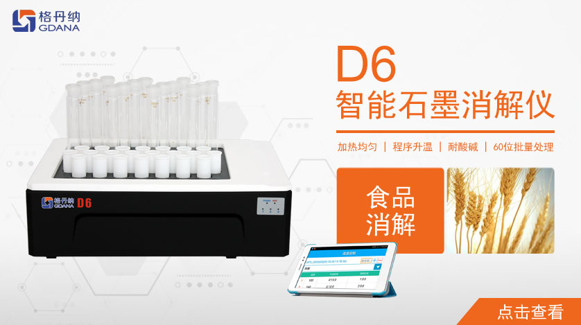 D6智能石墨消解仪