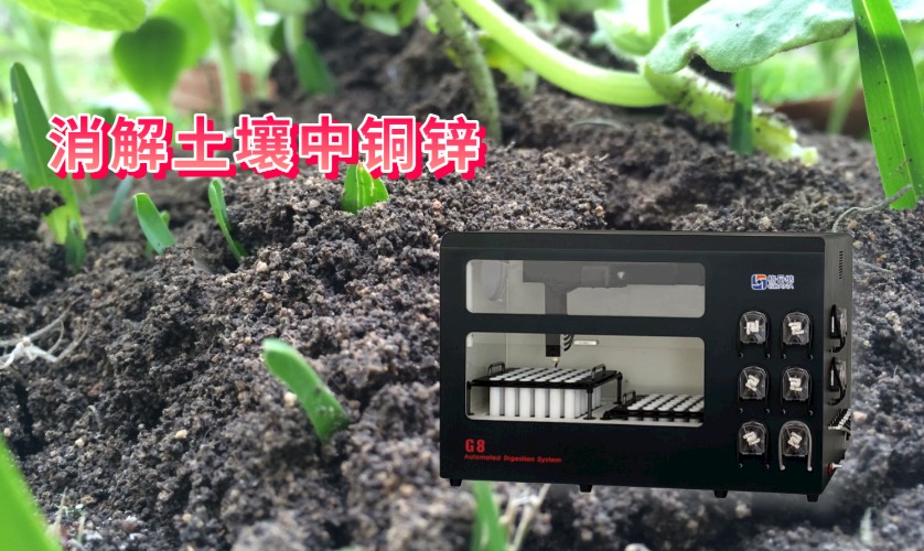 消解土壤中铜、锌
