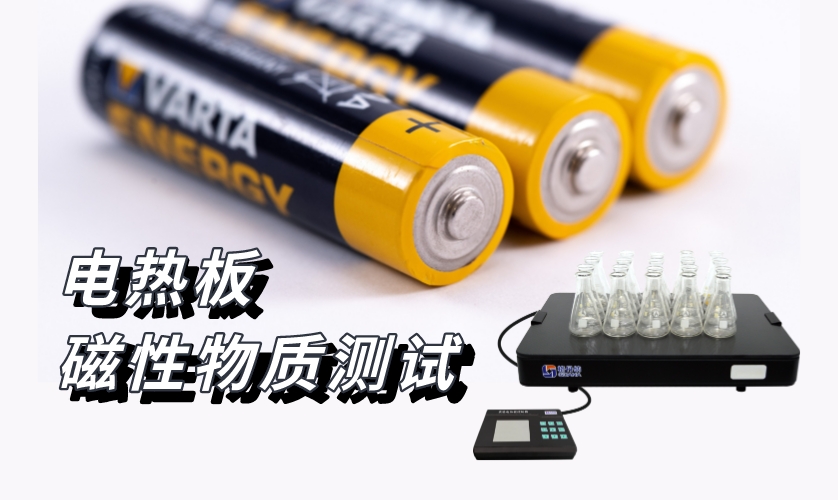 电热板-磁性物质测试 电热板-磁性物质测试