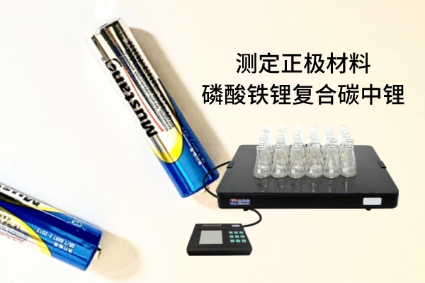 恒温电热板消解原子吸收法测定正极材料磷酸铁锂复合碳中锂