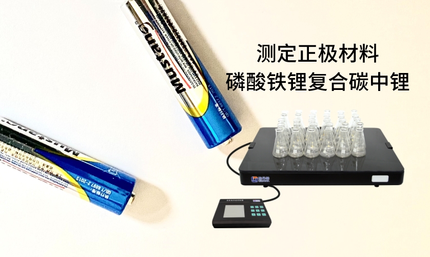 电热板进行加热消解前处理，采用原子吸收法进行测定正极材料磷酸铁锂复合碳中锂