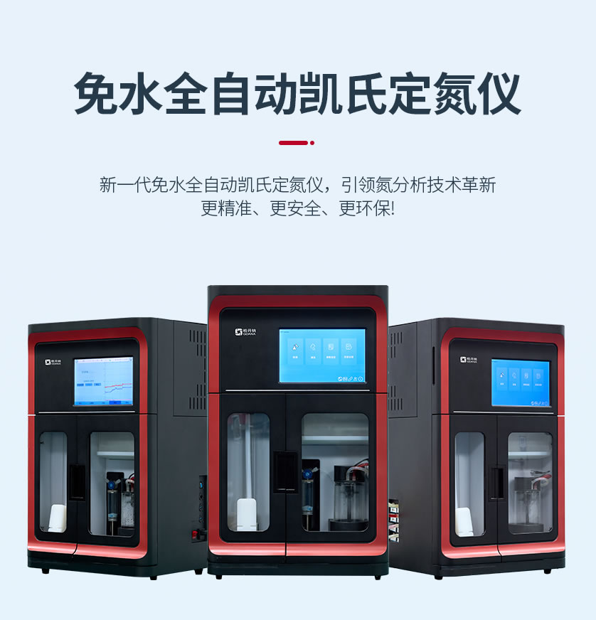 免水全自动凯氏定氮仪